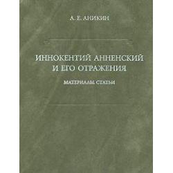 Иннокентий Анненский и его отражения. Материалы. Статьи