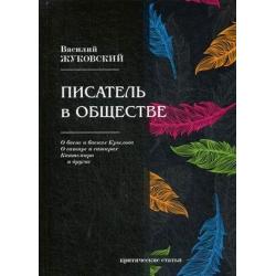 Писатель в обществе. Критические статьи