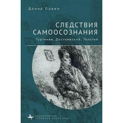 Следствия самоосознания. Тургенев, Достоевский, Толстой