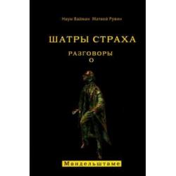 Шатры страха. Разговоры о Мандельштаме