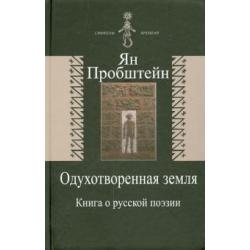 Одухотворенная земля. Книга о русской поэзии