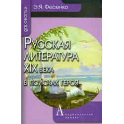 Русская литература ХIХ века в поисках героя