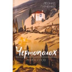 Чертополох. Книга слов