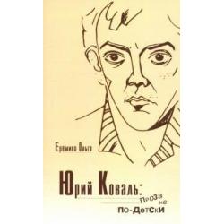 Юрий Коваль. Проза не по-детски