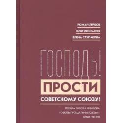 Господь! Прости Советскому Союзу!. Поэма Тимура Кибирова