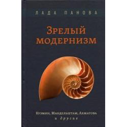 Зрелый модернизм. Кузмин, Мандельштам, Ахматова и другие