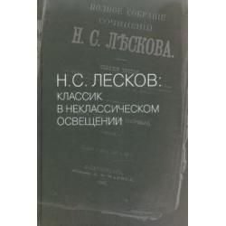 Н.С. Лесков Классик в неклассическом освещении