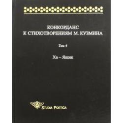 Конкорданс к стихотворениям М. Кузмина. Том 4. Ха - Ящик