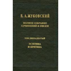 Полное собрание сочинений и писем. В 12-ти томах. Том 12. Эстетика и критика