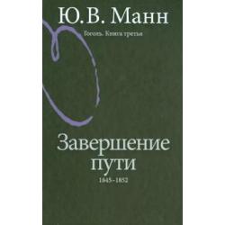 Гоголь. Книга третья. Завершение пути. 1845-1852