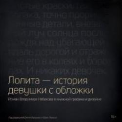 Лолита - история девушки с обложки. Роман Владимира Набокова в книжной графике и дизайне