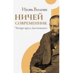 Ничей современник. Четыре круга Достоевского