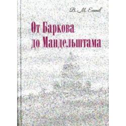 От Баркова до Мандельштама