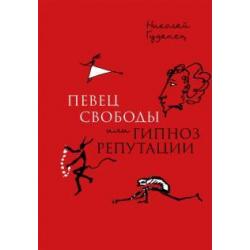 Певец свободы, или Гипноз репутации. Очерки политической биографии Пушкина (1820-1823)