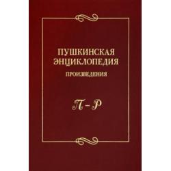 Пушкинская энциклопедия. Произведения. Выпуск 4. П–Р