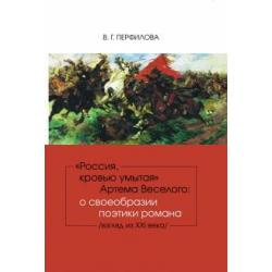 Россия, кровью умытая Артема Веселого. О своеобразии поэтики романа