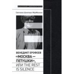 Венедикт Ерофеев. «Москва - Петушки», или The rest is silence