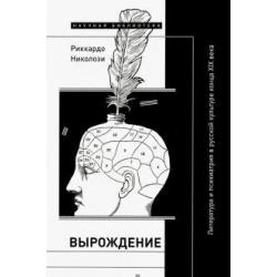 Вырождение. Литература и психиатрия в русской культуре конца XIX века