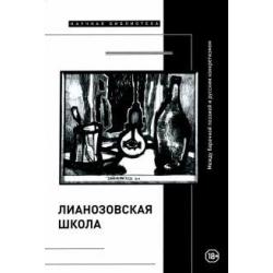 Лианозовская школа. Между барачной поэзией и русским конкретизмом