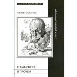 О Набокове и прочем. Статьи, рецензии, публикации