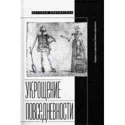 Укрощение повседневности. Нормы и практики Нового времени