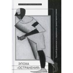 Эпоха остранения. Русский формализм и современное гуманитарное знание