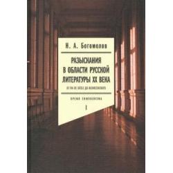 Разыскания в области русской литературы ХХ века. От fin de siecle до Вознесенского. Том 1