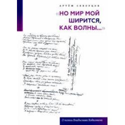 Но мир мой ширится, как волны.... О поэзии Владислава Ходасевича