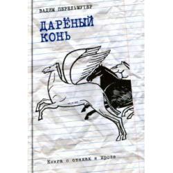 Дареный конь. Книга о стихах и прозе