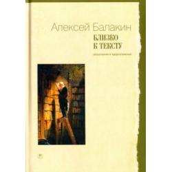 Близко к тексту. Разыскания и предположения. Статьи 1997-2017 годов