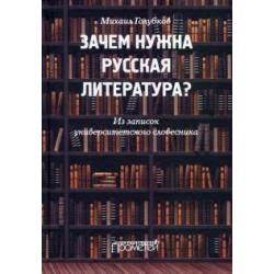 Зачем нужна русская литература? Из записок университетского словесника