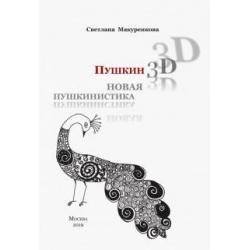 Пушкин 3D. Новая пушкинистика + DVD - приложение (+ DVD)