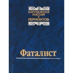 Фаталист. Зарубежная Россия и Лермонтов