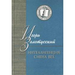 Интеллигенция. Смена вех. Критика