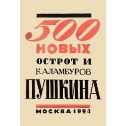 500 новых острот и каламбуров Пушкина