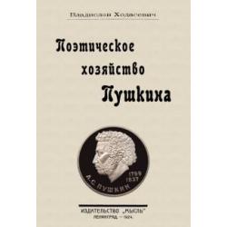 Поэтическое хозяйство Пушкина