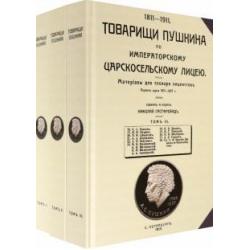 Товарищи Пушкина по Императорскому Царскосельскому лицею. Том 1-3