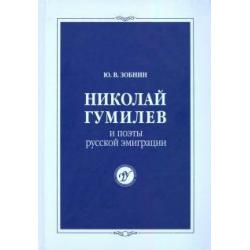 Николай Гумилев и поэты русской эмиграции