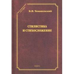 Стилистика и стихосложение. Курс лекций