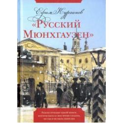 Русский Мюнхгаузен. Реконструкция одной книги, которая была в свое время создана, но так и не была