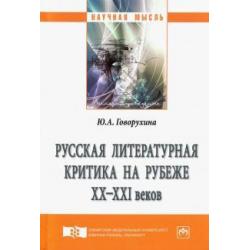 Русская литературная критика на рубеже ХХ-ХХI веков