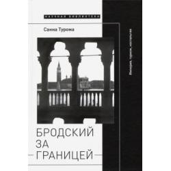 Бродский за границей. Империя, туризм, ностальгия