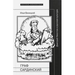 Граф Сардинский. Дмитрий Хвостов и русская культура