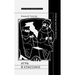 Игра в классики. Русская проза XIX-XX веков