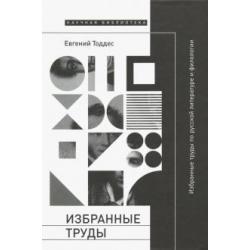 Избранные труды по русской литературе и филологии