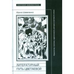 Литературный путь Цветаевой идеология, идентичность автора в контекте эпохи