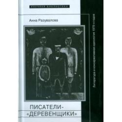 Писатели-деревенщики. Литература и консервативная идеология 1970-х годов