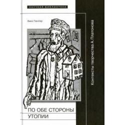 По обе стороны от утопии. Контексты творчества А. Платонова