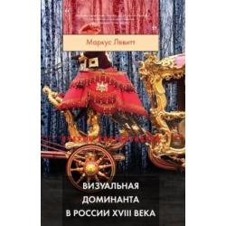 Визуальная доминанта в России XVIII века