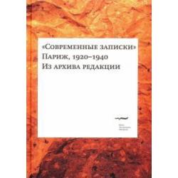 Современные записки (Париж, 1920-1940). Том 1